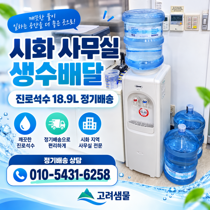 시화 사무실 생수배달, 진로석수 18.9L와 깨끗한 냉온수기 무료 임대와 생수 정기배송 시작