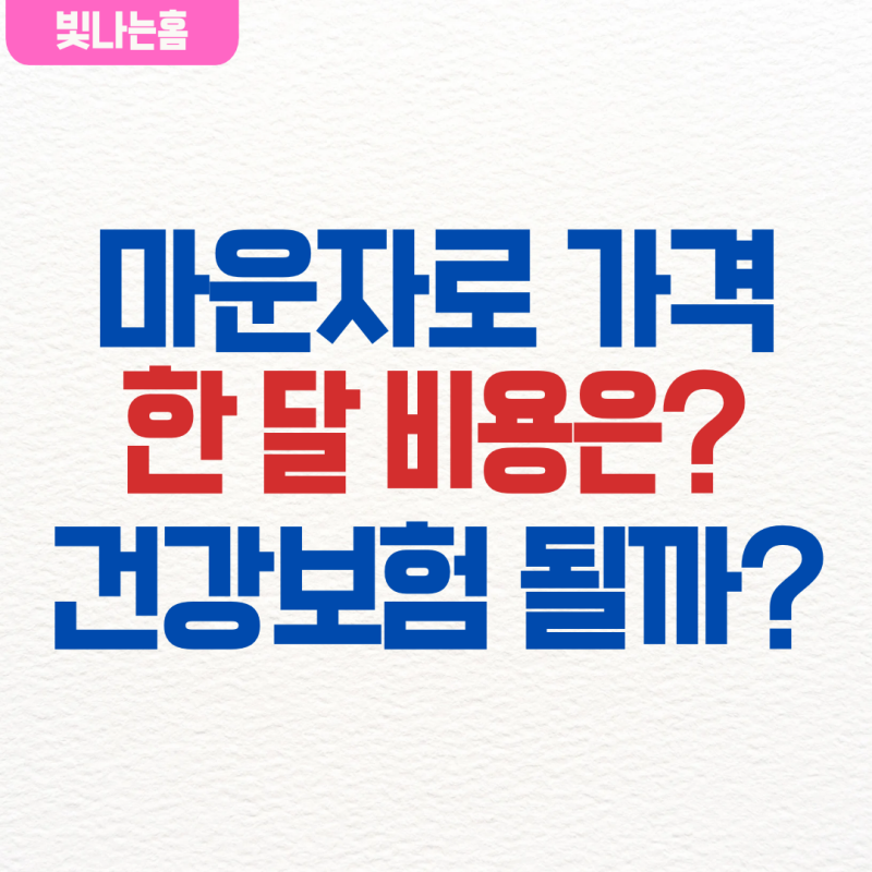[건강정보] 마운자로 가격, 한 달 비용과 건강보험 적용 여부