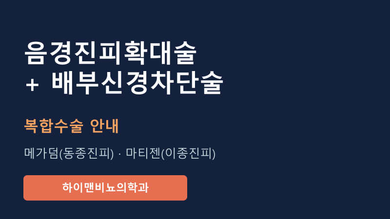 광주 음경진피확대술과 배부신경차단술을 한 번에? 복합수술 과정 정리 -하이맨비뇨기과