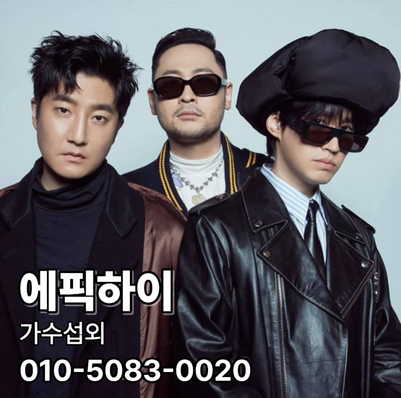 에픽하이 섭외 문의, 대학축제와 송년회를 모두 채우는 힙합 라이브