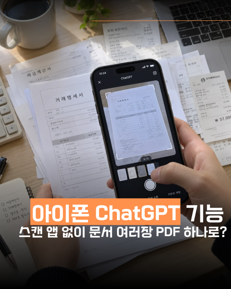 스캔 앱 없이 문서 여러 장 PDF로 만들기｜아이폰 ChatGPT 카메라 사용법