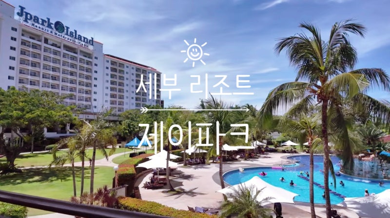 필리핀 공기와 10월 날씨세부 여행 숙소 추천 제이파크&샹그릴라 리조트 예약(2)