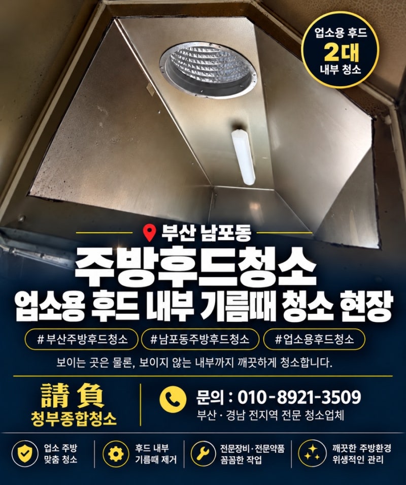 부산 주방후드청소 남포동 업소용 후드 내부 기름때 청소 현장
