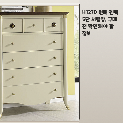 엔틱 5단 서랍장 H127D, 고민이라면 이 정보