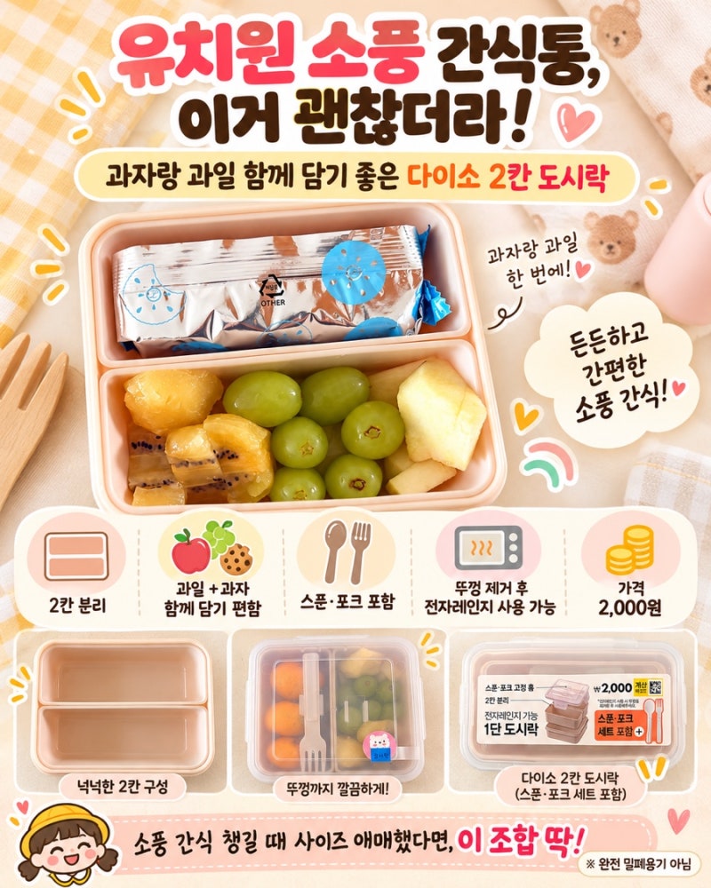유치원 소풍 간식통 추천｜다이소 2칸 도시락 2,000원, 2가지 메뉴를 각각 담기 좋아요