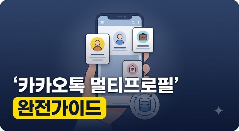 카카오톡 멀티프로필 가이드(+설정 확인 변경 삭제)