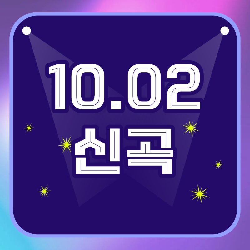 [10.02 신곡] 최예나, 나우아임영 / 나연, Alok / WAYF BOYS / 슬로울리 / 방윤하, 엘리시아 / 루이 / ....