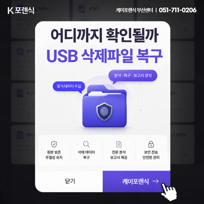 경남 USB 삭제파일 복구, 포렌식으로 어디까지 확인할 수 있을까요?