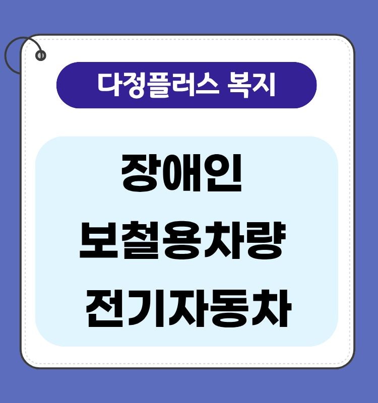 장애인 보철용차량｜전기차 보조금·200만원 추가지원·세금감면