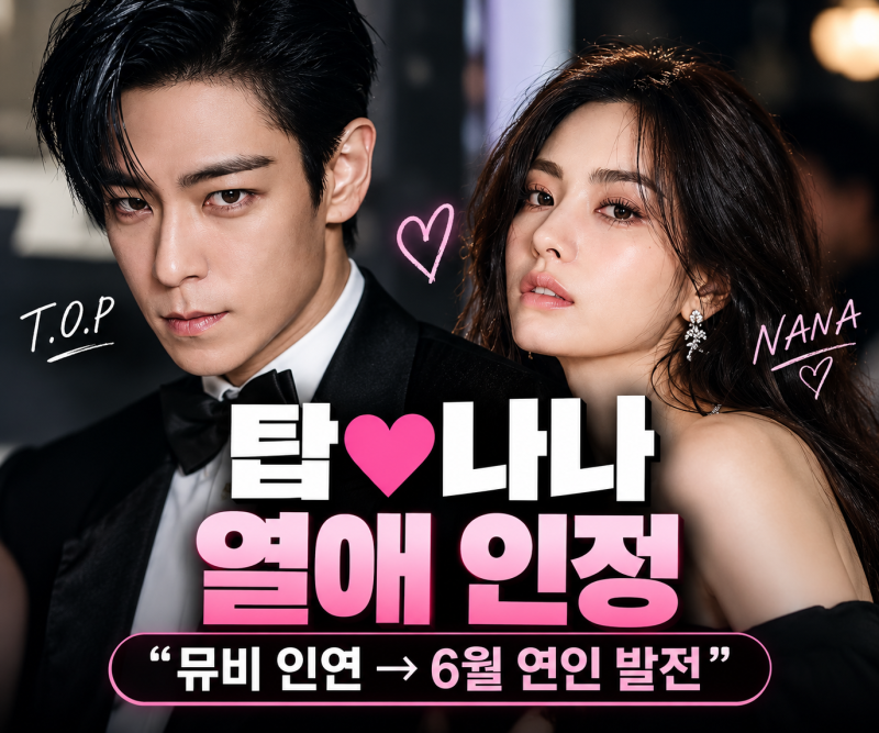 탑 나나 열애 인정, 언제부터 만났나? 뮤비 인연→6월 연인 발전 전말
