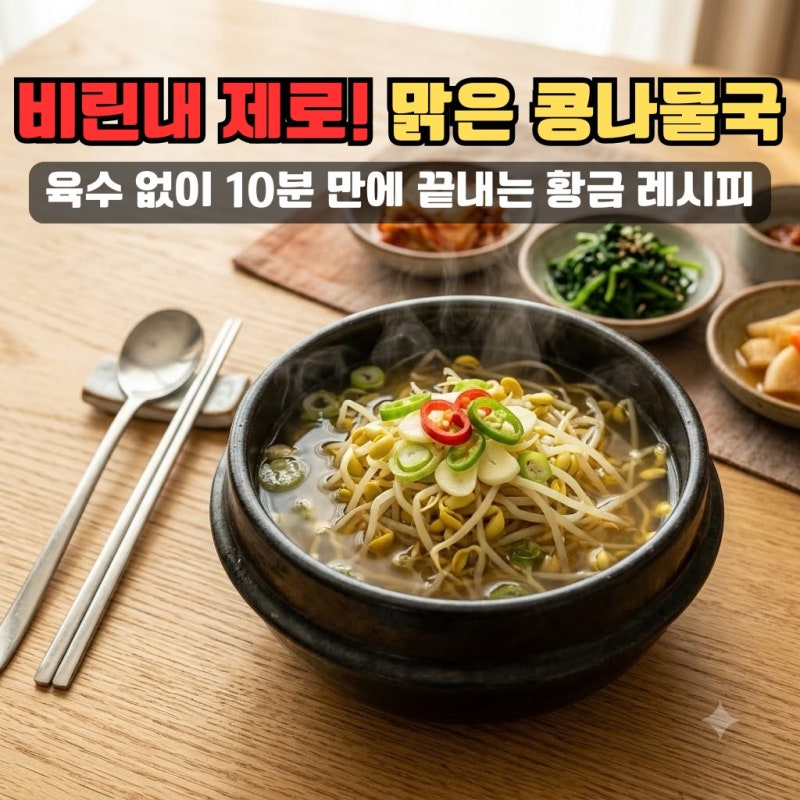 콩나물국 끓일 때 왜 이런 맛이 날까? 맑은 국부터 김치 해장국까지 실패 없는 비법