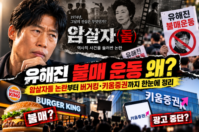 유해진 불매 운동 왜? 암살자들 논란부터 버거킹 키움증권까지 정리