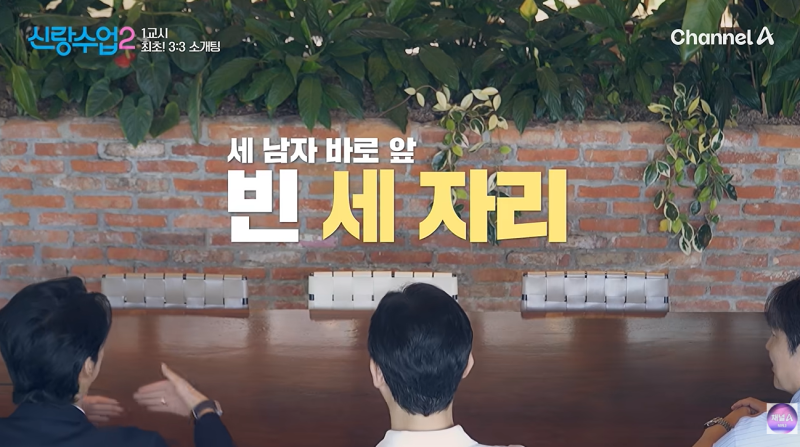"구도경의 마음을 사로잡을 남자는?"… '신랑수업2' 이정진·천명훈·김상혁의 치열한 3:3 미팅....