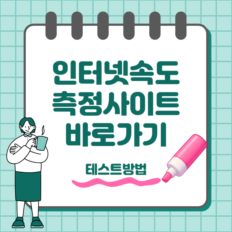 인터넷 속도 측정 사이트 추천｜우리집 와이파이 느릴 때 확인하는 방법