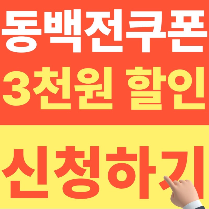 동백전 3천원 쿠폰 혜택 지금바로 신청하기 (10월 선착순 1만명)