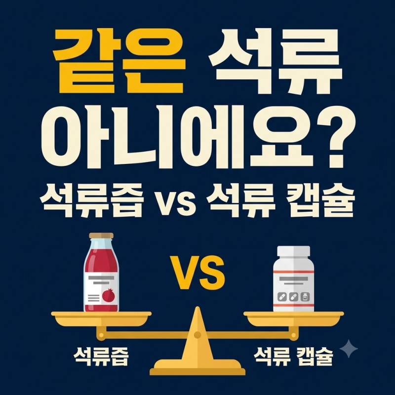 석류 효능, 갱년기 열감에 석류즙 매일 드시고 계셨다면
