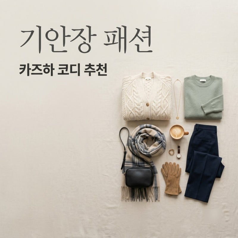 기안장 카즈하 옷 브랜드 정보, 올겨울 따라 입기 좋은 겨울 캐주얼 코디