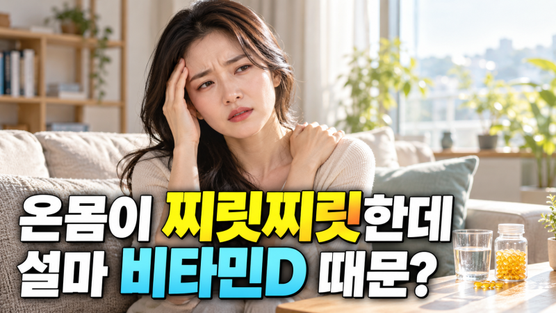 비타민D 부족증상 근육통 두통까지 온다는데, 주사 맞으면 해결될까