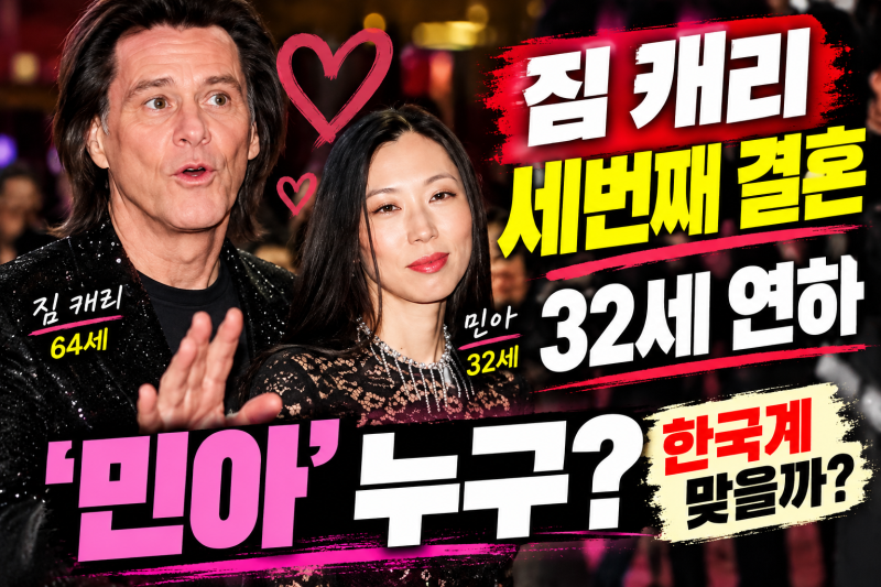 짐 캐리 세번째 결혼, 32세 연하 민아 누구? 한국계로 알려진 이유