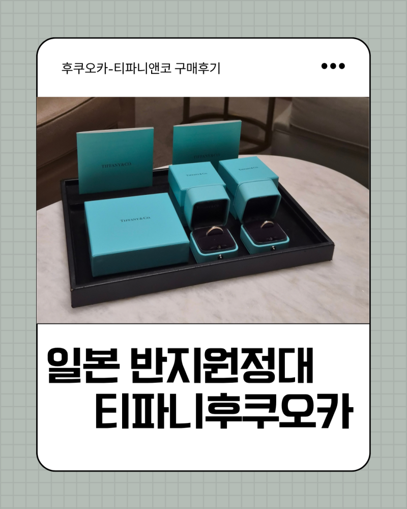 [반지원정대]후쿠오카 티파니 커플링 밀그레인 일본 구매후기 가격·면세 총정리