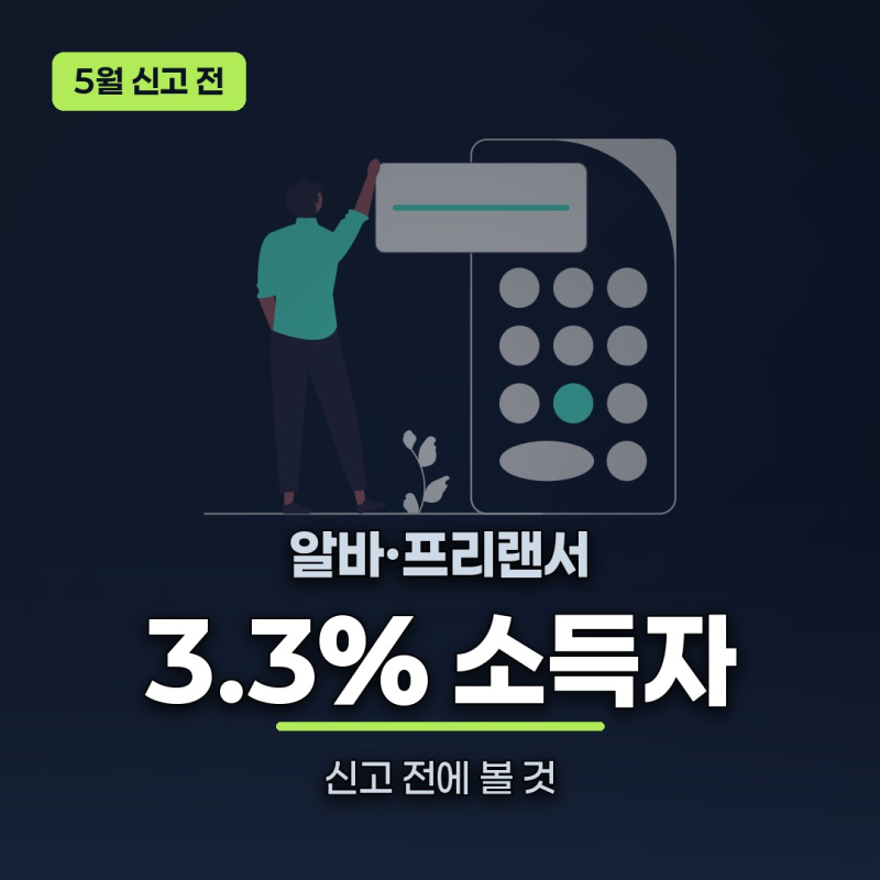 3.3프로계산기 "또 떼였네"… 환급받는 사람, 폭탄 맞는 사람 따로 있다