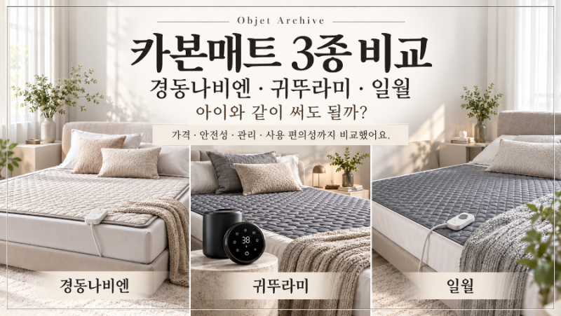 카본매트 3종 비교 경동나비엔 · 귀뚜라미 · 일월 아이와 같이 써도 될까?