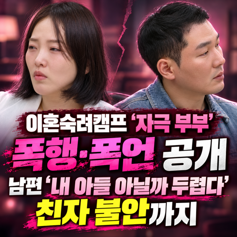 이혼숙려캠프 자극 부부, 폭행·폭언 공개…남편 "내 아들 아닐까 두렵다" 친자 불안까지