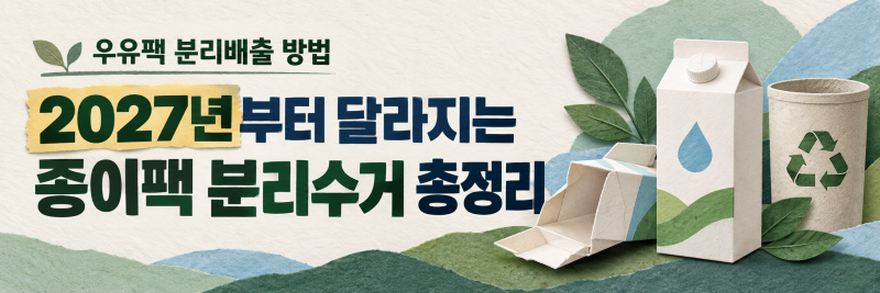 우유팩 분리배출 방법, 2027년부터 달라지는 종이팩 분리수거 총정리