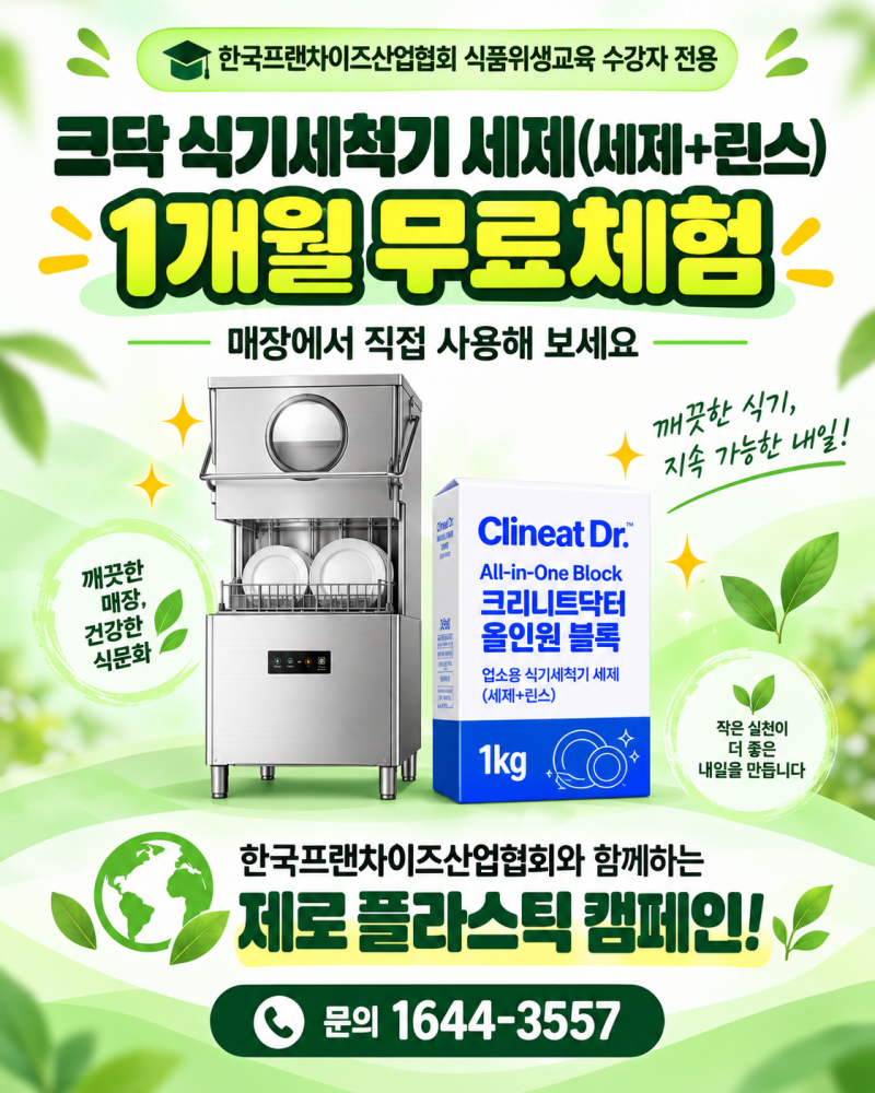 업소용 식기세척기 세제, 크리니트닥터 1개월 무료체험 안내