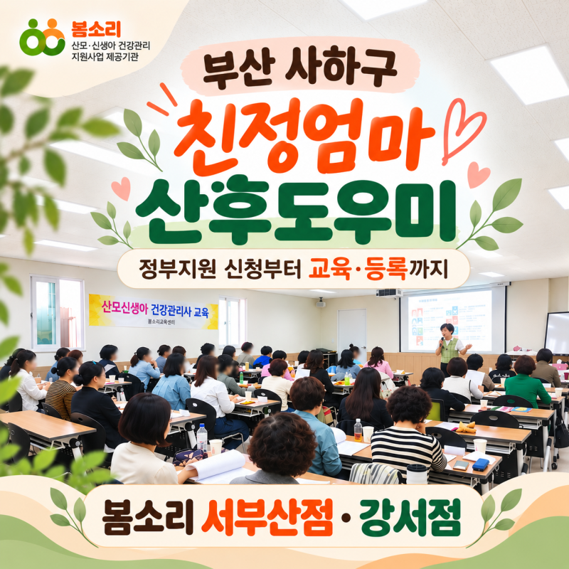 부산 사하구 친정엄마 산후도우미｜정부지원 신청·교육 안내, 봄소리 서부산점·강서점