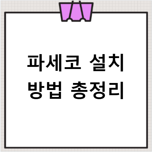 파세코 창문형 에어컨 설치 설치키트 조건과 설치 불가 창문까지 정리