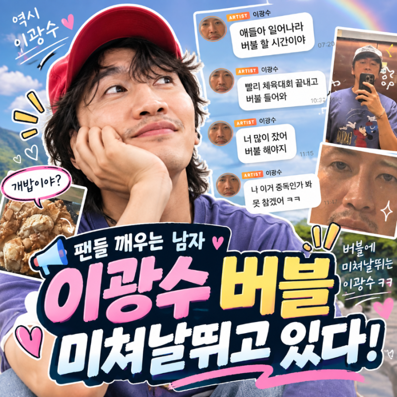 ✨️✨️ “버블에서 미쳐 날뛰고 있다” 이광수, 팬 소통 시작하자마자 제대로 터졌다✨️....