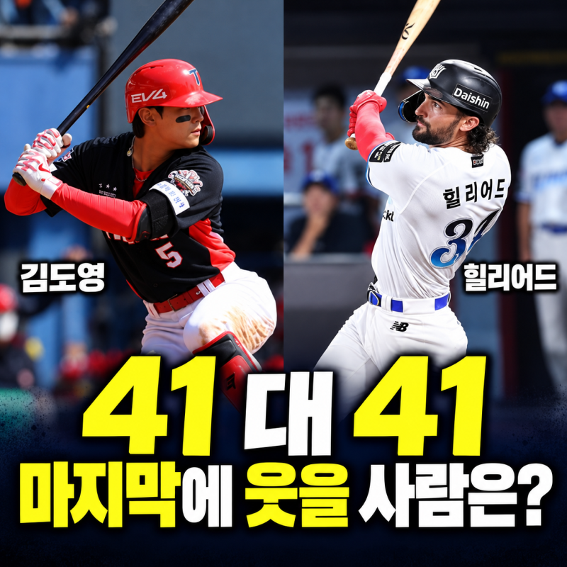 김도영 따라잡은 힐리어드, 41홈런 동률인데 남은 기회는 다르다
