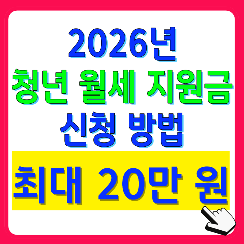 2026년 청년 월세 지원금 자격 조건 및 신청방법(월 최대 20만원)