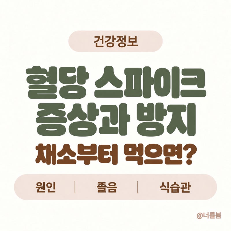 혈당 스파이크 증상과 방지, 채소부터 먹으면 달라질까? (식곤증과 차이 식습관)