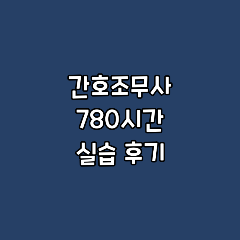 간호조무사 국비과정 780시간 실습 후기