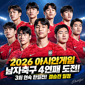 [2026 아시안게임] 남자축구 4연패 도전! 3회 연속 한일전! 결승전 일정