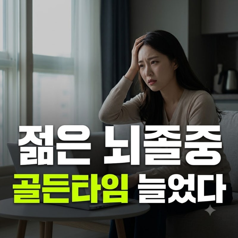 청년 뇌졸중 급증 원인과 4.5시간 넘어도 치료 가능한 이유