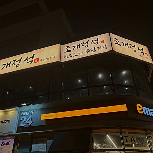 영종도 구읍뱃터 조개구이 무한리필 직접 다녀온 냉정한 후기