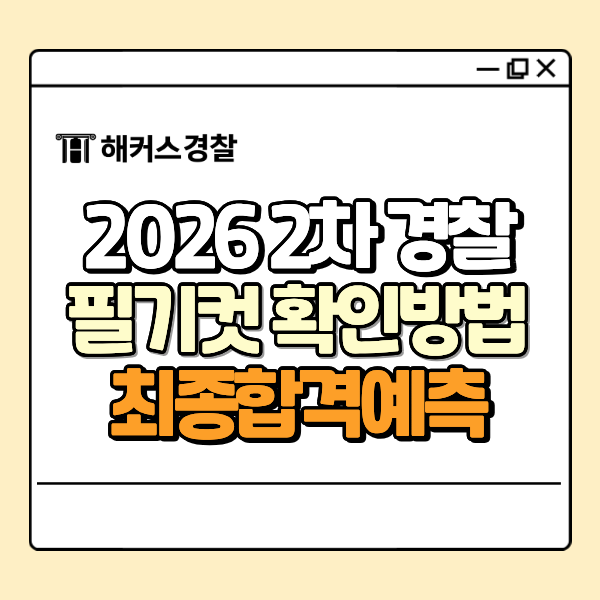 2026 2차 경찰 필기컷 어떻게 확인하나요? 최종 합격 예측할 수 있는 방법까지