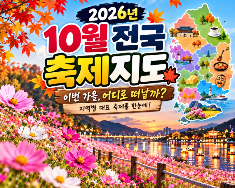 「2026년 10월 전국 축제 일정 총정리｜축제지도부터 이번 주말 가볼만한곳까지」