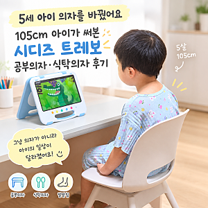 5세 아이 의자를 바꿨어요｜105cm 아이가 써본 시디즈 트레보 공부의자·식탁의자 후기