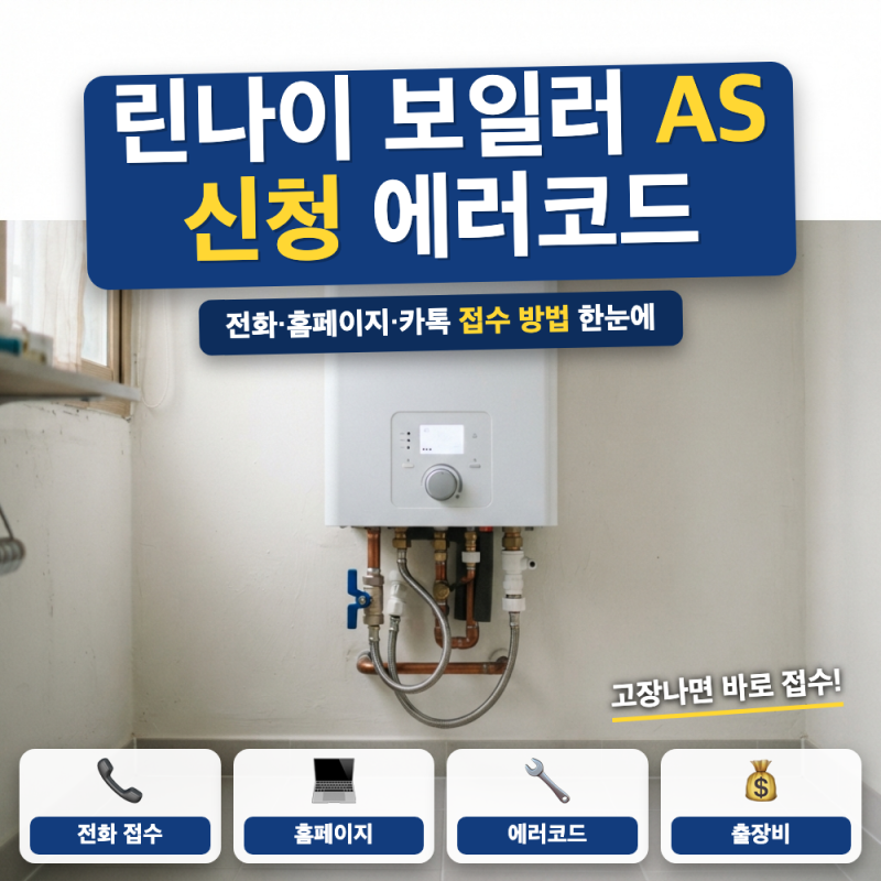 린나이 보일러 AS 신청 방법은? (+ 에러코드 번호, 출장비, 카카오톡 접수)