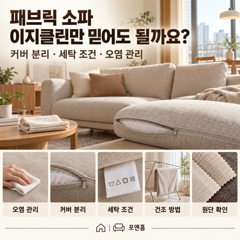 패브릭 소파, ‘이지클린’이라는 말만 보고 골라도 될까? | 커버 분리·세탁 조건·오염 관리....