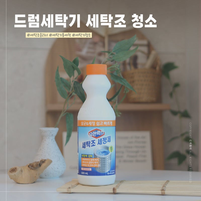 드럼세탁기 세탁조청소 세탁기통세척 세탁조클리너 살균 세정 빠르게