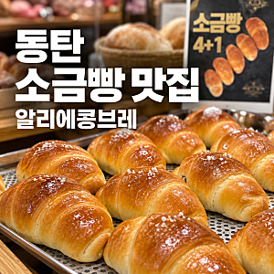 동탄 베이커리카페 알리에콩브레 중리저수지 근처 소금빵 맛집 발견