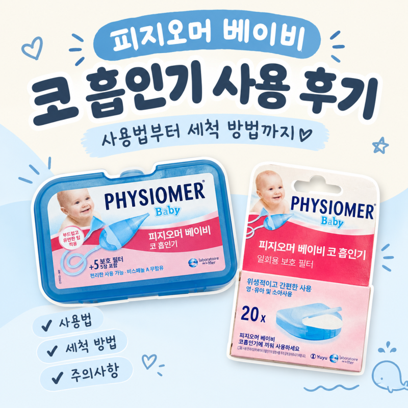 피지오머 베이비 콧물흡인기 사용 후기 사용법부터 세척 방법까지