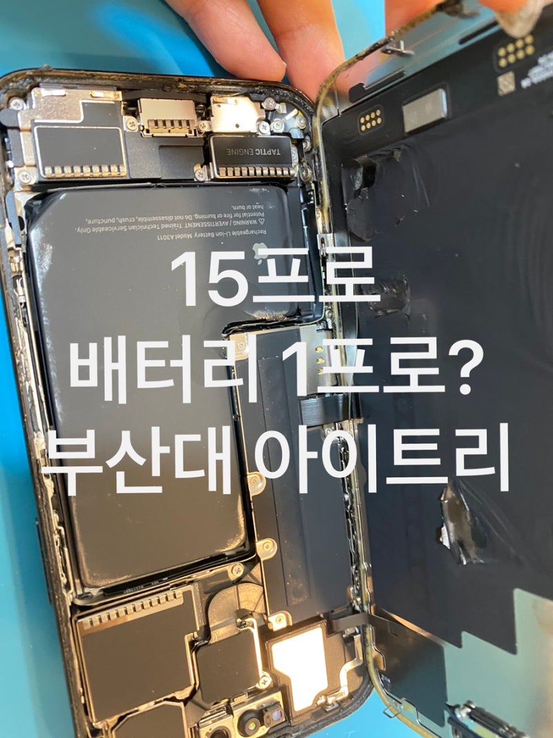 아이폰15프로 배터리 1% 고정, 충전기를 꽂아도 올라가지 않는다면?