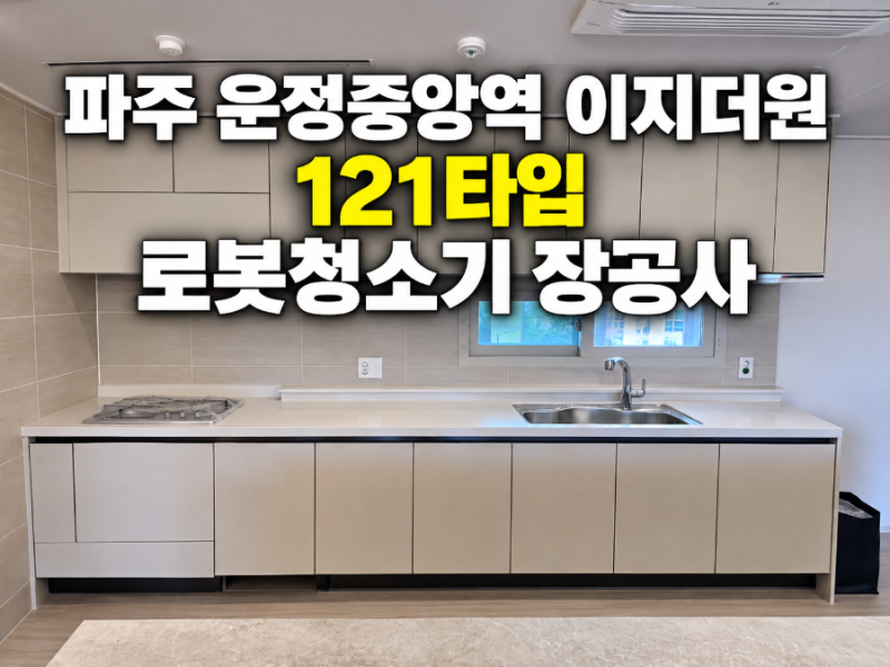 파주 운정중앙역 이지더원 121타입 로봇청소기 장공사｜직배수 로봇청소기 자리 선택