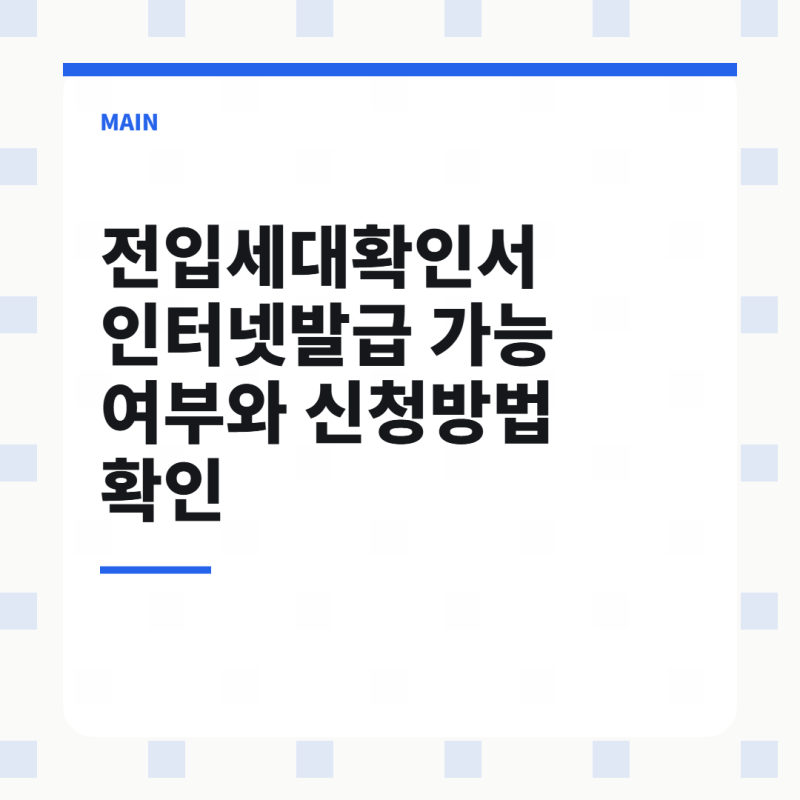 전입세대확인서 인터넷발급 가능 여부와 신청방법 확인